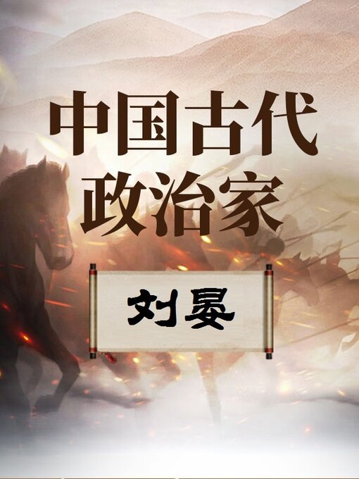 Title details for 中国古代政治家 刘晏 by 中版数媒 - Wait list